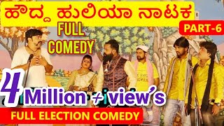 ಹೌದ್ದ ಹುಲಿಯಾ ನಾಟಕ  PART 6  HOUDDA HULIYA COMEDY NATAKA  Election Comedy  Uttar Karnataka [upl. by Ellives590]