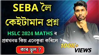 ছেবাই মেট্ৰিকৰ গণিতৰ পৰীক্ষাত কিয় এনেকুৱা কৰিলে  🥺🥺 HSLC 2024 Maths Exam  Lets Approach [upl. by Ilrebma]