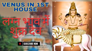 Lord of beauty and money Venus in 1st house in birth chart shukra in lagna house लग्न में शुक्र [upl. by Tye]