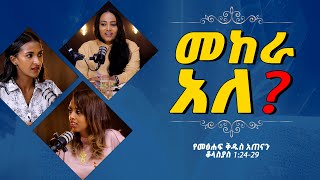 የመፅሐፍቅዱስአጠናንቆላስያስ 12429“መከራ አለ‼️ TigistEjigu RekikMinda HermelaTesema biblestudy [upl. by Pace]