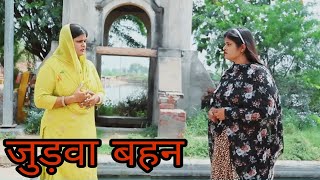 दो बहनों का सच natak episode haryanvi Khotte Sikke [upl. by Eneliak]