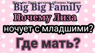 Big Big FamilyДом забирают за долгиКуда пропадалаЗрители думаютчто виделась с Вовой [upl. by Nester791]