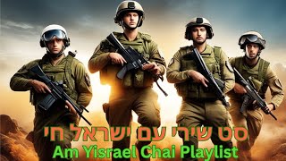 סט שירי עם ישראל חי  Am Yisrael Chai Playlist [upl. by Ytissahc320]