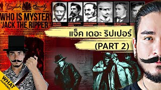 JACK THE RIPPER PART 2 ปริศนาฆาตกรต่อเนื่อง  The Common Thread [upl. by Adnoraj]