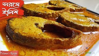 সরিষা ইলিশ  Sorisha Ilish Recipe  How to make Shorshe Ilish Recipe  Popular Bengali Dish [upl. by Sedicla]