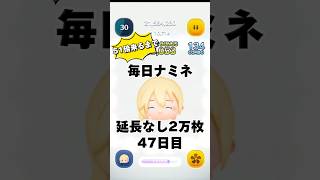 【ツムツム】51倍来るまで毎日ナミネ延長なし2万枚企画47日目！今回は延長後もあります！ツムツム short shorts ナミネ 毎日ナミネ2万枚企画 [upl. by Danelle757]