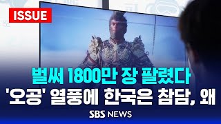 벌써 1800만 장 팔렸다…오공 열풍에 한국은 참담 왜 이슈라이브  SBS [upl. by Jacquie]