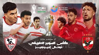 البث المباشر لمباراة الأهلي والزمالك في كأس أفريقيا  Live stream Al Ahly and Al Zamalek [upl. by Nnylsor]