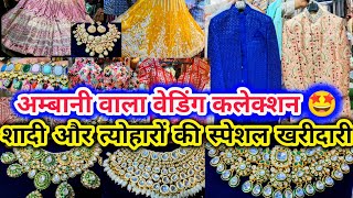 घर बैठे शॉपिंग के मज़े लो😍  Ambani Wedding Collection Chandni Chowk Delhi  BRIDAL LEHENGA SAREE [upl. by Kasey]