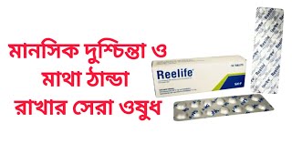 reelife tablet review Reelife ট্যাবলেট এর কাজ কি। [upl. by Grigson]