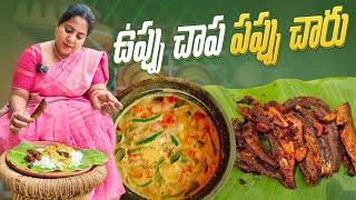 ఉప్పు చాప పప్పు చారు కలిపితింటే సూపర్  Pappu Charu Uppu Chepa recipe [upl. by Ruhl398]