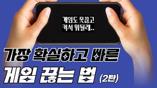 가장 확실하고 빠른 게임 끊는법 2탄 ft 게임 중독 [upl. by Nyltiac]