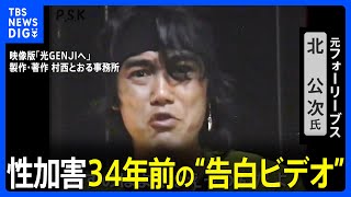 ジャニー喜多川氏による性加害 フォーリーブスの北公次氏 34年前の“告白ビデオ”｜TBS NEWS DIG [upl. by Canty]