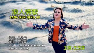 Lang ren qing ge 浪人情歌  Wang Ie Ling 王玉莲 [upl. by Katina]