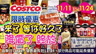 好市多Costco 202411111124食品類現場直擊優惠新品人氣鮭魚切片莓果優酪樂天優格碳酸飲泡菜起司飯糰果香氣泡飲美祿可可牛奶金色綜合巧克力泡菜餃子西雅圖拿鐵 [upl. by Ordway]