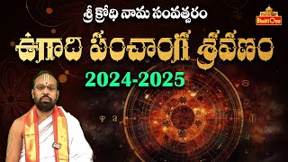 ఉగాది పంచాంగ శ్రవణం  Ugadi Panchangam 2024  2025  Krodhi Nama Samvatsaram  Bhaktione [upl. by Derril]