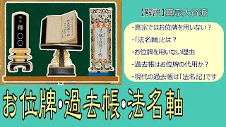 【仏壇】11 お位牌・過去帳・法名軸について 【真宗大谷派 宗恩寺】 [upl. by Ranie]