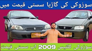 Suzuki Cultus Vxr 2009 Cheap Price l Used Car Market l Nks Karachi Motors l 7 August 2024 l [upl. by Arval]