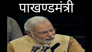 पाखण्डमंत्री ft Modi Ji। hypocrisy ki bhi seema hoti h। DryAddiction [upl. by Edythe]