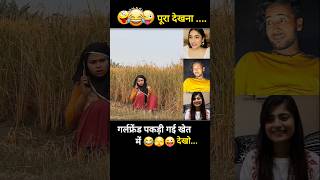 गर्लफ्रेंड का झूठ पकड़ गया खेत में 😜 shorts trendingcomedy newshortsvideo lovestory [upl. by Lutim]