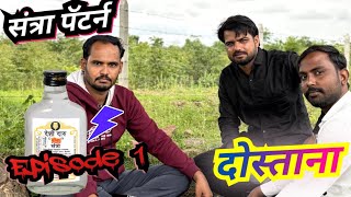 संत्रा पॅटर्न एपिसोड १  Santra Pattern Episode 1  Marathi Comedy Web Series  Trending Marathi [upl. by Settera]