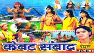 Kissa Ramayan  Kewat Samwad  केवट संवाद  Singer Sangeeta Rathor Cassette [upl. by Retha]