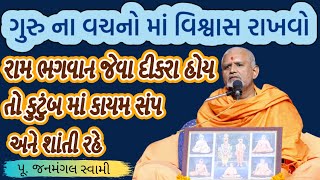 ગુરુ વચનમા વિશ્વાસ।Janmangal SwamiBAPS Latest PravachanBAPS Latest KathaBAPS [upl. by Kuehnel]