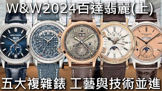 【WampW2024】PATEK PHILIPPE 百達翡麗 5520RG兩地時間鬧鈴、5160500R逆跳萬年曆、5236P並列萬年曆、5330G世界時區、5396G017年曆錶 [upl. by Adelind]