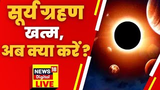 Surya Grahan 2024 in India Date and Time Live  Solar Eclipse 2022  खत्म हुआ Surya Grahan  Sutak [upl. by Yeoz672]