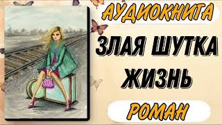 🟢 Аудиокнига РОМАН ЗЛАЯ ШУТКА ЖИЗНЬ [upl. by Sax593]