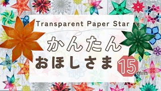 Easy paper Star  Transparent window star  トランスパレントペーパー  おうちで簡単  クリスマス  窓飾り  ドイツ  アドヴェント [upl. by Martynne712]