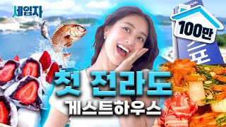 맛의 고장 전라도 배 타고 배 터지는 여수 게스트하우스ㅣ세입자 ep08 ENIDJPTH [upl. by Aneahs]