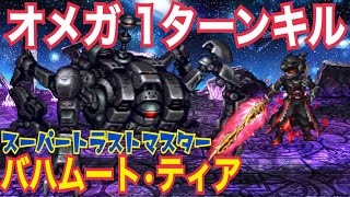 【FFBE】オメガを1ターンキル ヒョウ ワンパン 「バハムート・ティア」持ちヒョウのLBチェイン 覚醒級 降臨 Omega 1 turn kill [upl. by Ocicnarf]