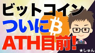 ビットコイン（BTC）！ついにオールタイムハイATH目前！ [upl. by Tirzah]