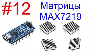 Изучаем Arduino Часть 12 Светодиодные матрицы на микросхеме MAX7219 [upl. by Okeim]