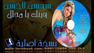 Sawsan ASl Hassan  Ya Ter El Basheq  سوسن الحسن  يا طير الباشق [upl. by Suoicerpal]