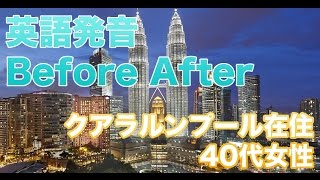 2017年発音BeforeAfter【マレーシア在住40代女性】 [upl. by Arsuy]