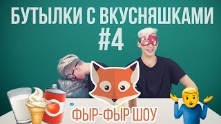 БУТЫЛКИ С ВКУСНЯШКАМИ  Никита Златоуст и Тимоха Сушин [upl. by Etnovahs224]