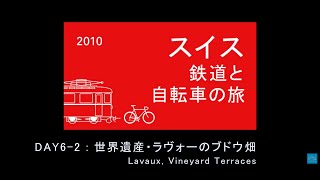 DAY62 スイス 鉄道と自転車の旅  世界遺産・ラヴォーのブドウ畑  Swiss train and bicycle trip  Lavaux Vineyard Terraces [upl. by Neela]