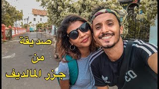 تلاقيت مع صديقة من جزر المالديف و طلعناها عليها أنا و براهيم😂 [upl. by Divine]