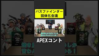 APEX新シーズンでピック率０％なのでパスファインダーを弱体化させるシア【APEX】 apex apexlegends シア [upl. by Ojeitak]