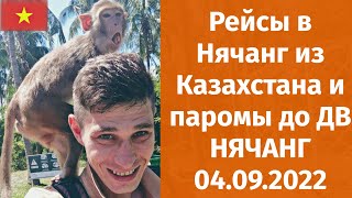 Рейсы в Нячанг из Казахстана  В Нячанг с Дальнего востока  Дождливое Нячангское лето [upl. by Teodoro]