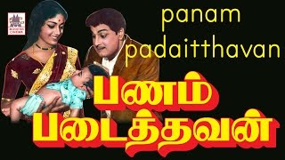 Panam Padaithavan Mgr Full Movie  பணம் படைத்தவன் [upl. by Ahserak530]