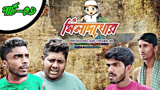 মিলাদখোর পার্ট–০৩। Miladkhor Part03। বাংলা ফানি ভিডিও। By Bad Friends BD। [upl. by Zeuqram]