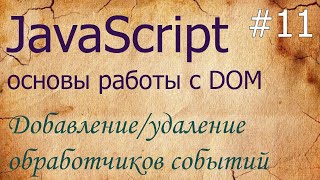 JavaScript 11 обработчики событий onclick addEventListener removeEventListener event [upl. by Assedo]