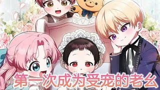 🔔🔔更新放送版《第一次成为受宠的老幺》第115话 萌娃降临，疯批父亲和傲娇姐姐沦陷了，就连哥哥也…… [upl. by Ynned]