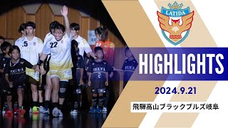 リーグH HIGH LIGHTS 2024921 [upl. by Anawad]