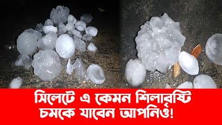 সিলেটে এ কেমন শিলা বৃষ্টি  Sylhet News  Update News  Banglaviewtv [upl. by Berkie484]