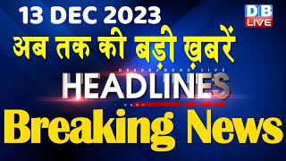 13 December 2023  latest news headline in hindiTop10 News  Rahul Bharat Jodo Yatra dblive [upl. by Leeth]