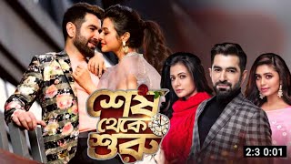 Shesh Theke Shuru  শেশে থেকে শুরু  Full Movie Review  Koel Mallick  Jeet  Anisha Movie Review [upl. by Mervin823]